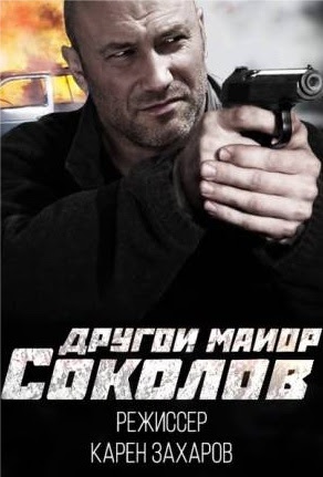 Другой майор Соколов