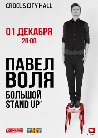 Павел Воля большой Stand Up (2016)