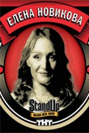 Stand Up 7 Сезон (2017)