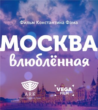 Москва влюблённая (2018)