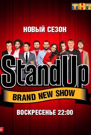 Stand Up 9 Сезон (2019)