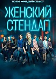 Женский Stand Up 1 Сезон (2020)