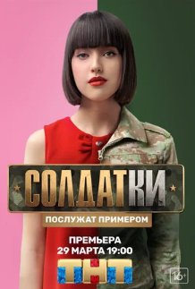 Солдатки 1 Сезон (2020)