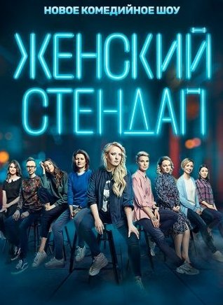 Женский Stand Up 2 Сезон (2020)