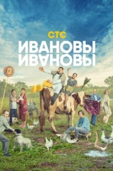 Ивановы-Ивановы 5 Сезон (2021)