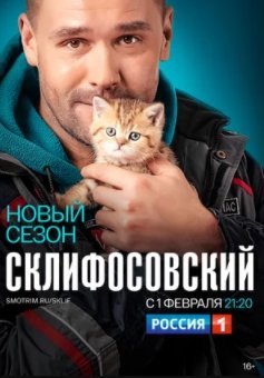 Склифосовский 8 Сезон (2021)