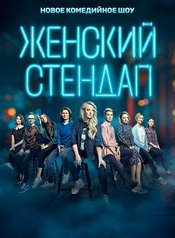 Женский Stand Up 3 Сезон (2021)