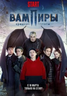 Вампиры средней полосы 1 Сезон (2021)