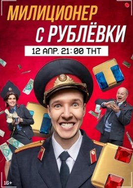Милиционер с Рублёвки 1 Сезон (2021)