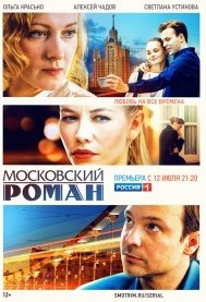 Московский роман 1 Сезон (2021)