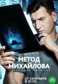 Метод Михайлова 1 Сезон (2021)