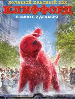 Большой красный пёс Клиффорд (2021)