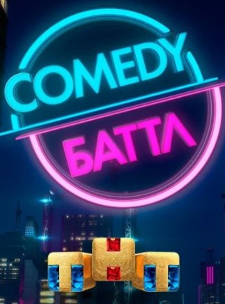 Comedy Баттл 12 сезон (2022)