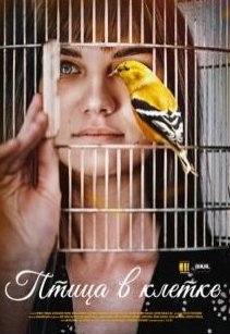 Птица в клетке 1 Сезон (2022)